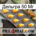 Дельгра 50 Мг cialis1